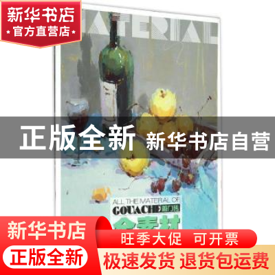 正版 全素材:色彩静物:形色 李家友主编 重庆出版社 978722910351