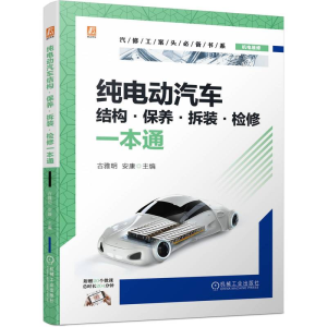 正版新书]纯电动汽车结构·保养·拆装·检修一本通古雅明 安康9787
