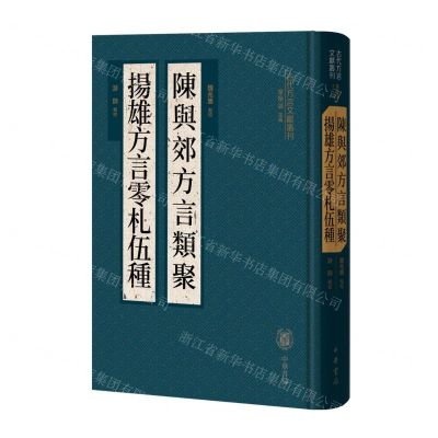 [N]陈与郊方言类聚扬雄方言零札伍种(精)/古代方言文献丛刊-9787101161267