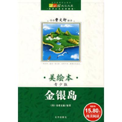 正版新书]成长文库世界少年文学精选(美绘本·青少版)金银岛(
