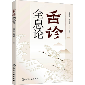 醉染图书舌诊全息论9787122410580