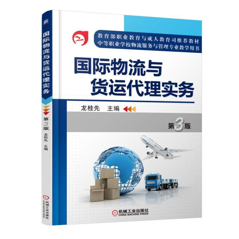 正版新书]国际物流与货运代理实务(第3版)/龙桂先龙桂先97871115