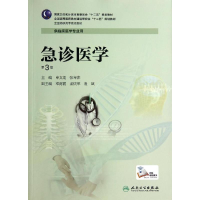 醉染图书急诊医学(第3版)/申文龙/高专临床9787117187602