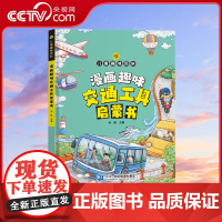 [央视网]儿童趣味百科 漫画趣味交通工具启蒙书 小学生课外阅读趣味生活科普书帮助孩子认知理解交通工具漫画版 SL