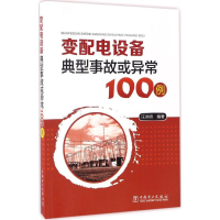 [M]变配电设备典型事故或异常100例-9787512398979