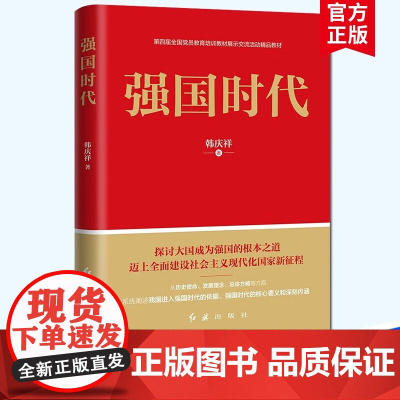 [央视网]强国时代 修订版 红旗出版社 HJ