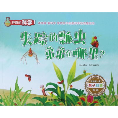 [M]神奇的科学 刘小涵 文;华予智教 图 -9787557903732