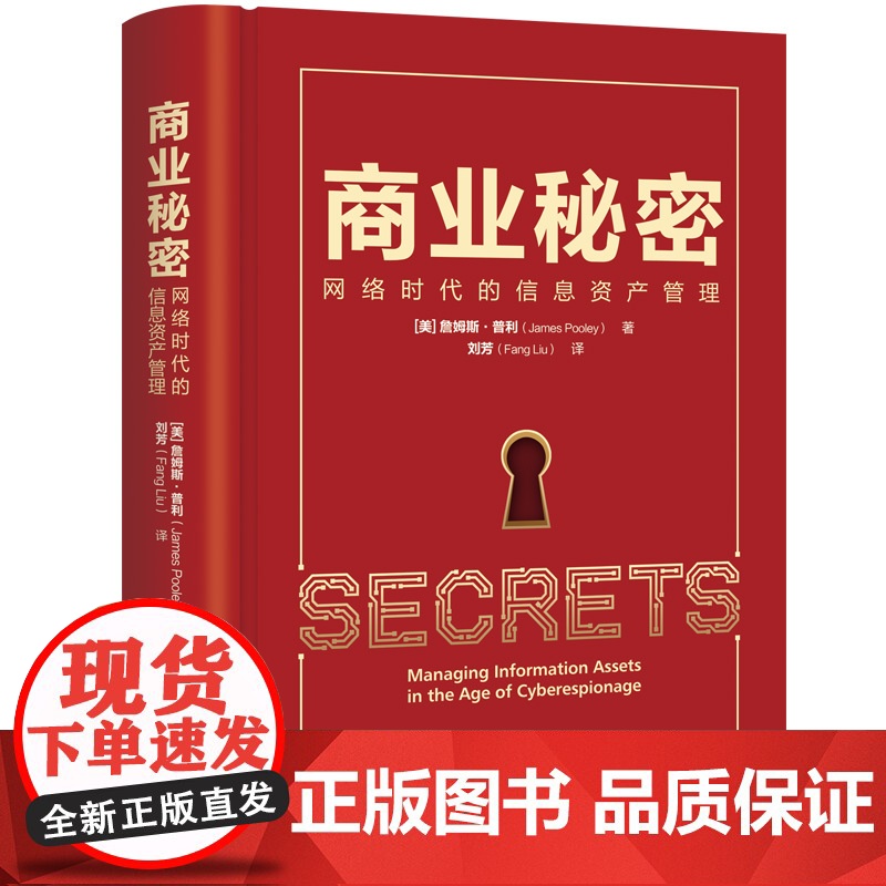正版新书 商业秘密 网络时代的信息资产管理 美 詹姆斯 普利 清华大学出版社 经管 企业管理