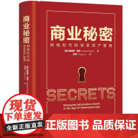 正版新书 商业秘密 网络时代的信息资产管理 美 詹姆斯 普利 清华大学出版社 经管 企业管理