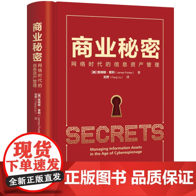 正版新书 商业秘密 网络时代的信息资产管理 美 詹姆斯 普利 清华大学出版社 经管 企业管理