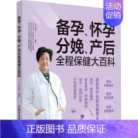 [正版]备孕、怀孕、分娩、产后全程保健大百科 王山米 编 妇幼保健 生活 中国中医药出版社 图书
