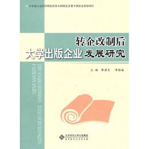 [M]转企改制后大学出版企业发展研究-9787303137107