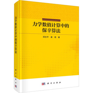 力学数值计算中的保辛算法