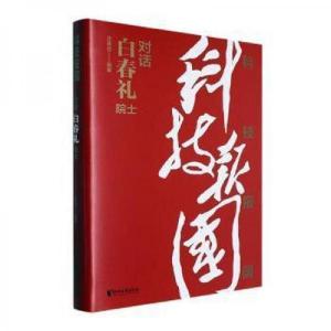 正版新书]科技报国庄恩岳 编者;责编:陈园;岳海菁;周琼华978