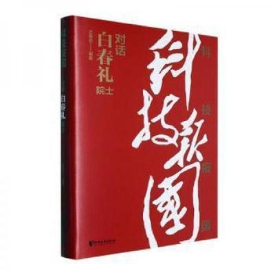 正版新书]科技报国庄恩岳 编者;责编:陈园;岳海菁;周琼华978