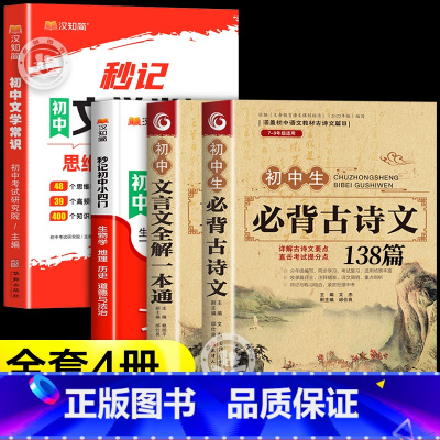 [4册]秒记文学常识+小四门+文言文+古诗 初中通用 [正版]2024版秒记初中文学常识全国通用版初中必背文化常识知识点