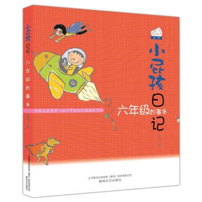 小屁孩日记:6年级妙事多(双色美绘版)