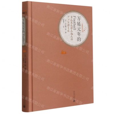 [N]万延元年的Football(精)/名著名译丛书-9787020122080