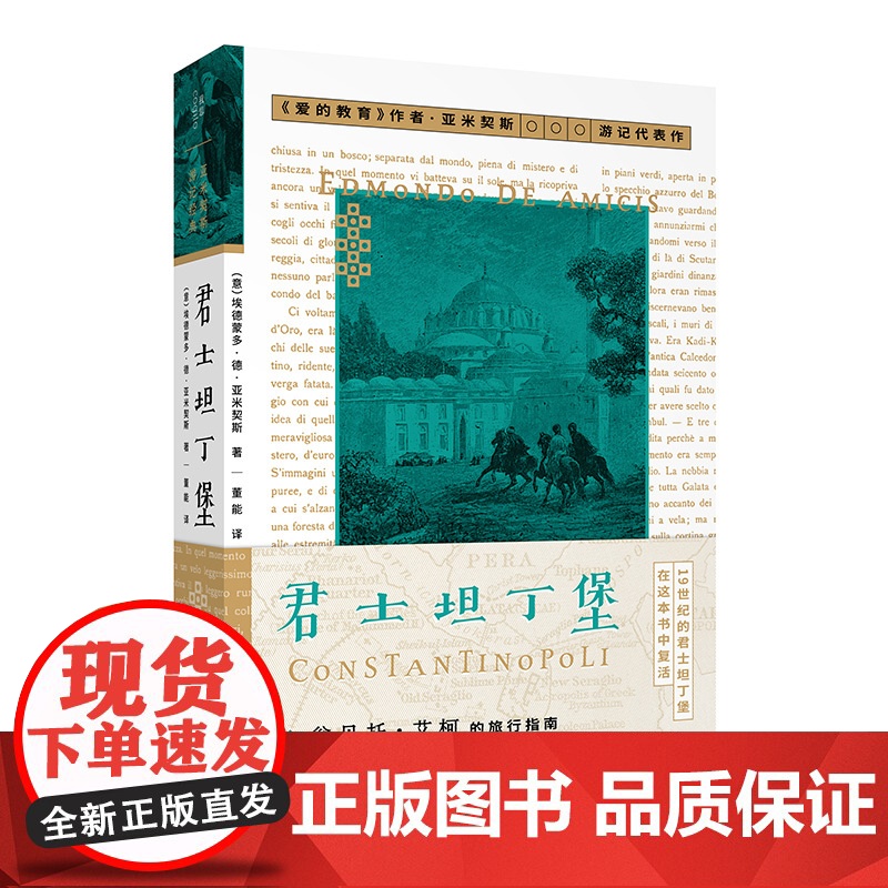 君士坦丁堡 (意)埃德蒙多·德·亚米契斯 /著 董能/译 君士坦丁堡 伊斯坦布尔 游记 博斯普鲁斯 广西师范大学出版社