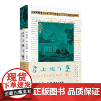 君士坦丁堡 (意)埃德蒙多·德·亚米契斯 /著 董能/译 君士坦丁堡 伊斯坦布尔 游记 博斯普鲁斯 广西师范大学出版社