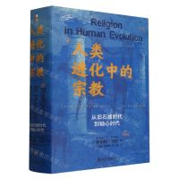 [N]人类进化中的宗教(从旧石器时代到轴心时代)(精)/北京大学高等人文研究院丛书-9787301342121