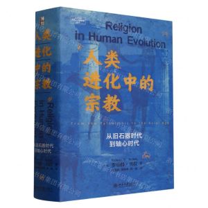 [N]人类进化中的宗教(从旧石器时代到轴心时代)(精)/北京大学高等人文研究院丛书-9787301342121
