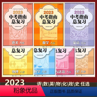 全科7本 九年级 [正版]2023广西中考指南总复习语文数学物理化学道德与法治历史A版英语B版 广西初中学业水平考试指导