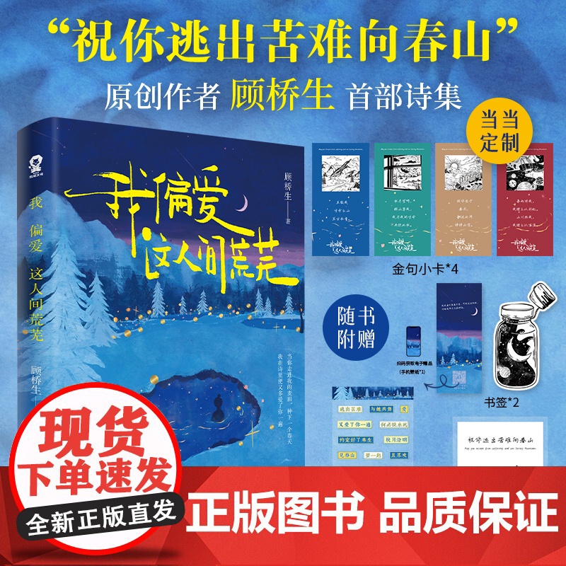 我偏爱这人间荒芜 [定制金句小卡+随书赠品]顾桥生诗集 收录221首落笔生花诗句新增60余首现代文学散文诗歌青春文学书