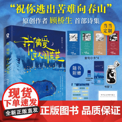 我偏爱这人间荒芜 [定制金句小卡+随书赠品]顾桥生诗集 收录221首落笔生花诗句新增60余首现代文学散文诗歌青春文学书