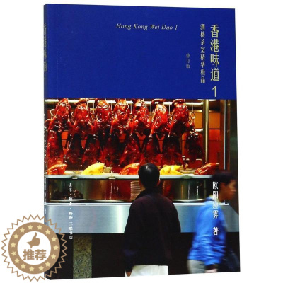 [醉染正版]正版香港味道:1:1:酒楼茶室精华9787108062666 欧阳应霁生活·读书·新知三联书店菜谱美食饮食文
