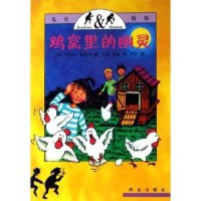 正版新书]鸡窝里的幽灵(儿童侦探)(德)芭芭拉·温德肯 王波 诸捷9