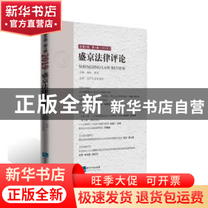 正版 盛京法律评论 总第6卷 第1辑(2019) 杨松 郭洁 知识产权