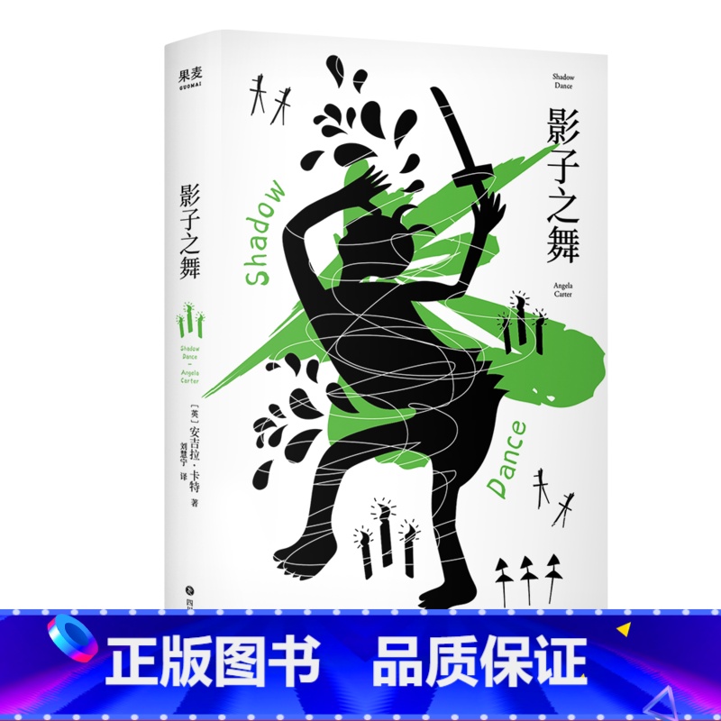 [正版]影子之舞 安吉拉·卡特 黑色喜剧 荒诞迷幻文学 外国文学 出品