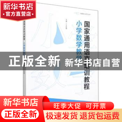 正版 国家通用语言培训教程小学数学教学 编者:丁安琪|责编:严佳