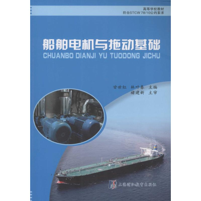 醉染图书船舶电机与拖动基础9787811213881