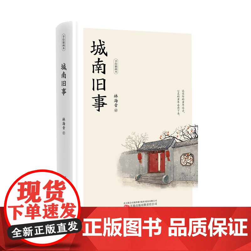 西西弗书店 城南旧事 林海音 中小学生课外阅读指导丛书 内含彩插 正版图书正版书籍