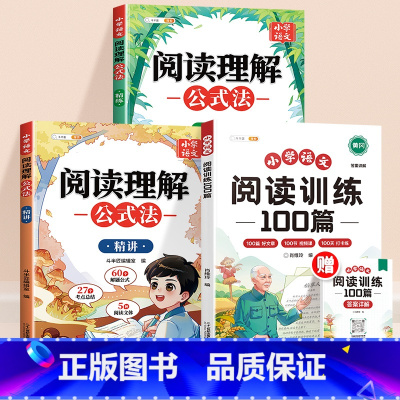 [3本]阅读训练+阅读理解公式法 小学一年级 [正版]阅读理解专项训练书人教版一年级二年级三四五六年级下册上册真题一百篇