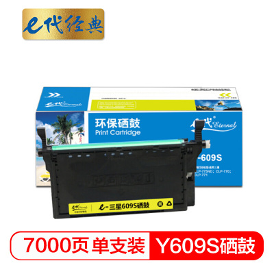 e代经典 三星Y609S硒鼓黄色商务版 适用三星SAMSUNG CLP-775ND CLT-K609S硒鼓彩色激光打印机