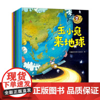 玉小兔轻科普系列(全6册)3-6岁中国航天文创著 激发孩子对宇宙旅行的兴趣少儿认知中信