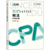 正版新书]2021年注册会计师备考全攻略 只做好题 税法斯尔教育组
