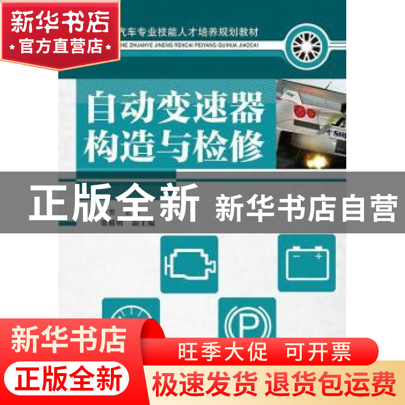 正版 自动变速器构造与检修 曹翌 人民邮电出版社 9787115259691