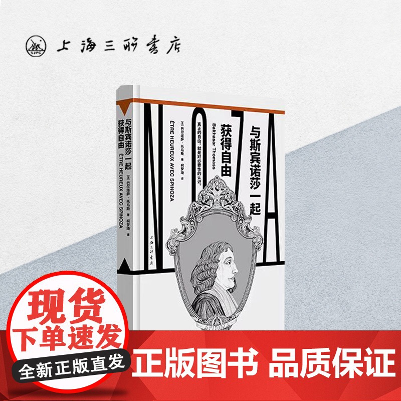 与斯宾诺莎一起获得自由 巴尔塔萨·托马斯 著 上海三联书店 F 9787542679123