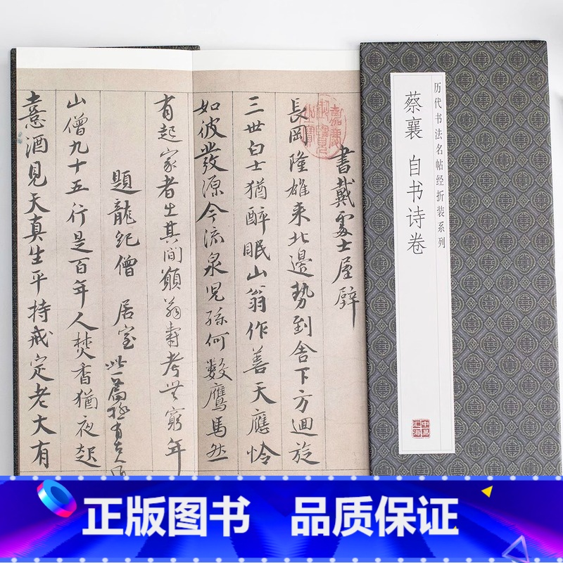 [正版]蔡襄自书诗卷历代书法名帖经折装系列简体释文行书书毛笔字帖书籍书法成人学生临摹临帖练习便于临写可以让您领悟章法布
