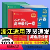 语数英3本[浙江适用] 2024[押题卷] [正版]天星浙江省金考卷2024新高考百校联盟领航预测测评押题猜题卷后一卷抢