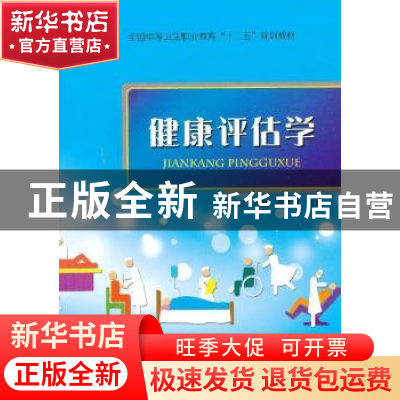 正版 健康评估学 王新兰,汪勤,李素君主编 中国科学技术出版社
