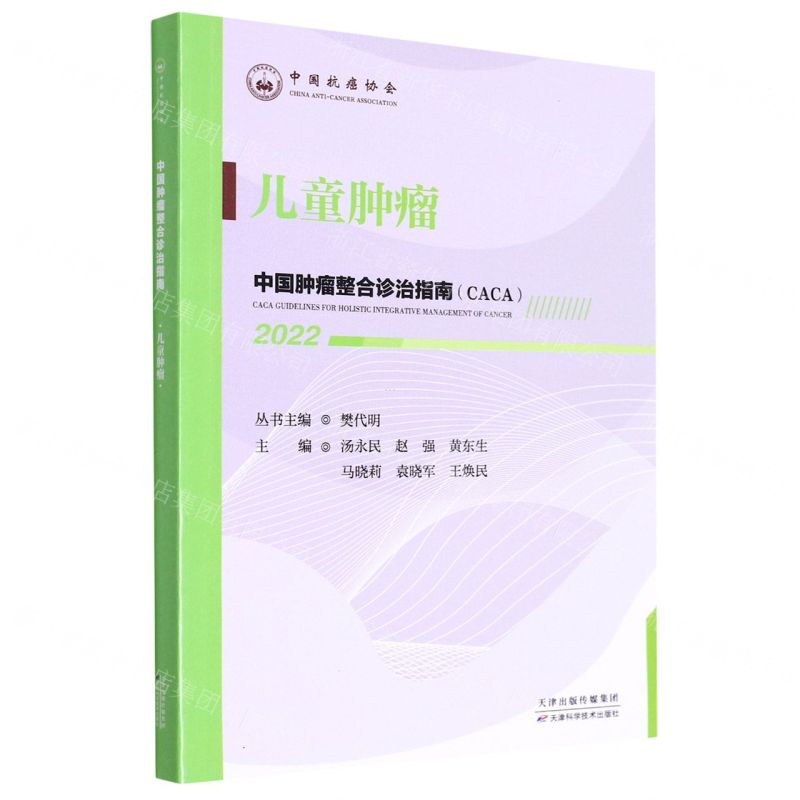 [N]儿童肿瘤(2022)/中国肿瘤整合诊治指南-9787574201347