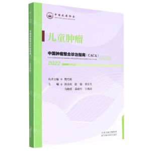 [N]儿童肿瘤(2022)/中国肿瘤整合诊治指南-9787574201347