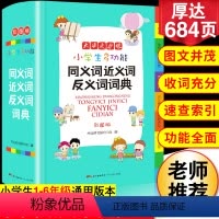 [正版]2023年小学生同义近义反义词典字典大全彩图版小学中华成语大词典工具书现代汉语多功能字典训练字词词语解释书版