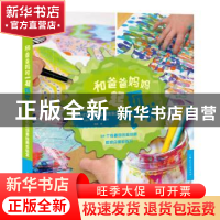 正版 和爸爸妈妈一起玩艺术(孩子们的创意绘画实验室) 史蒂芬妮·