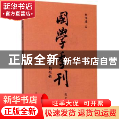 正版 国学季刊:二零一七年第一期总第五期 杜泽逊主编 山东人民出